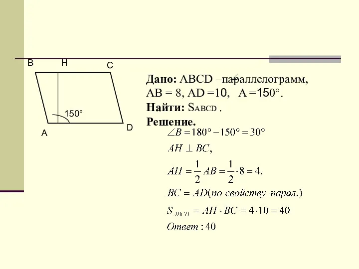 А B D C H 150° Дано: ABCD –параллелограмм, АВ