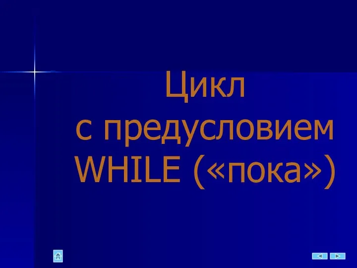 Цикл с предусловием WHILE («пока»)