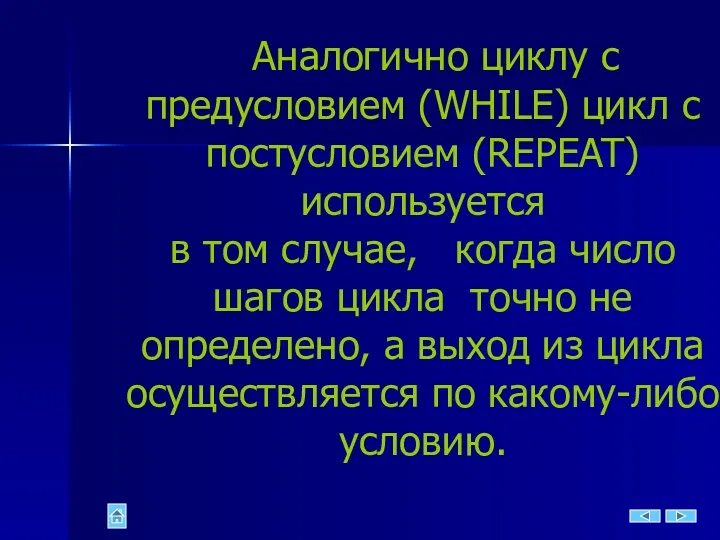 Аналогично циклу с предусловием (WHILE) цикл с постусловием (REPEAT) используется