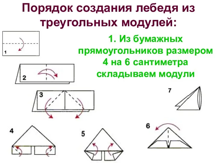 Порядок создания лебедя из треугольных модулей: 1. Из бумажных прямоугольников размером 4 на
