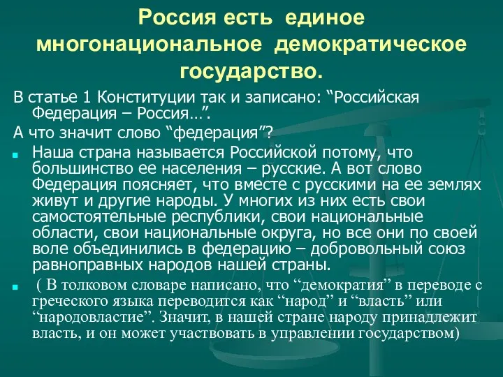 Россия есть единое многонациональное демократическое государство. В статье 1 Конституции