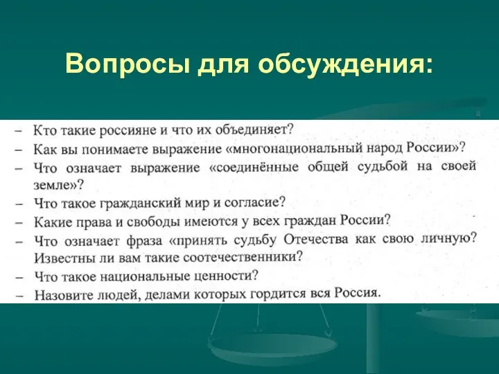 Вопросы для обсуждения: Итак: