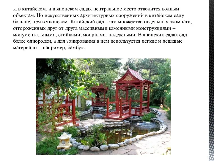 И в китайском, и в японском садах центральное место отводится водным объектам. Но