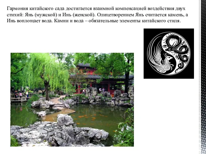 Гармония китайского сада достигается взаимной компенсацией воздействия двух стихий: Янь (мужской) и Инь