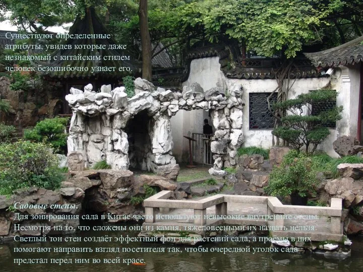 Садовые стены. Для зонирования сада в Китае часто используют невысокие внутренние стены. Несмотря
