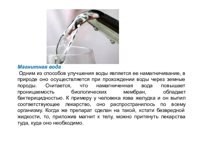 Магнитная вода Одним из способов улучшения воды является ее намагничивание, в природе оно