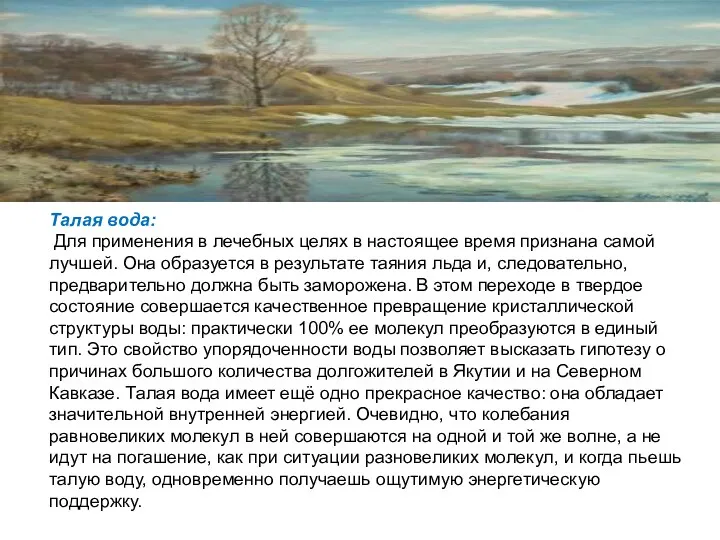 Талая вода: Для применения в лечебных целях в настоящее время