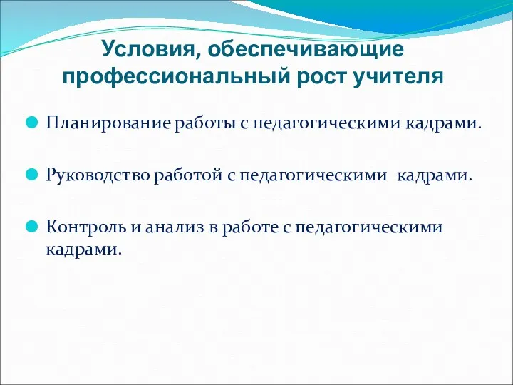 Условия, обеспечивающие профессиональный рост учителя Планирование работы с педагогическими кадрами.