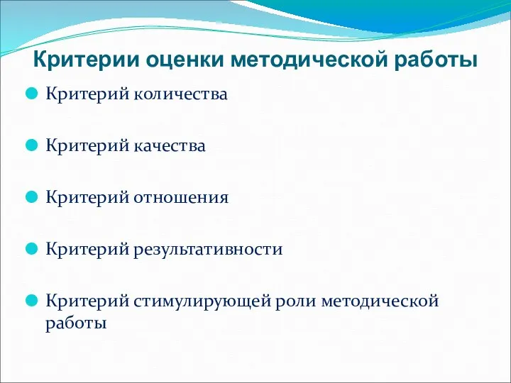 Критерии оценки методической работы Критерий количества Критерий качества Критерий отношения