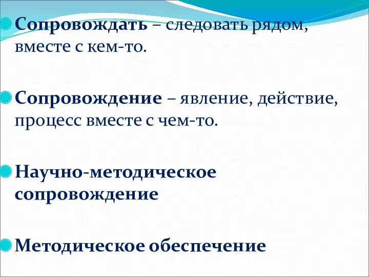 Сопровождать – следовать рядом, вместе с кем-то. Сопровождение – явление,