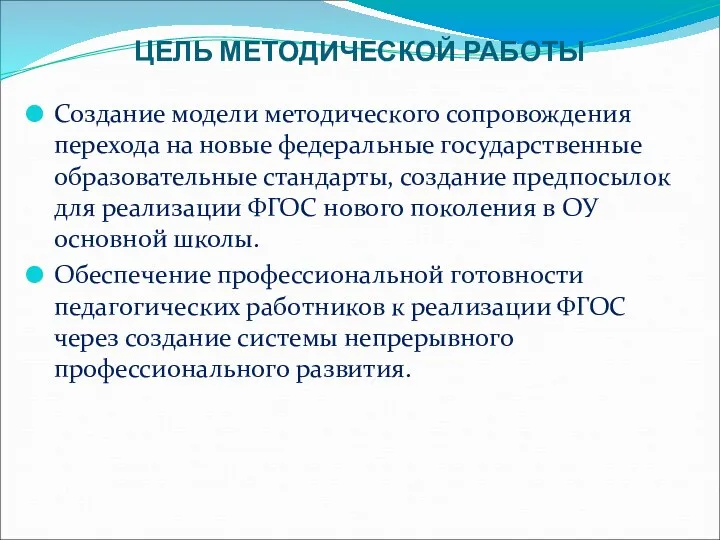 ЦЕЛЬ МЕТОДИЧЕСКОЙ РАБОТЫ Создание модели методического сопровождения перехода на новые