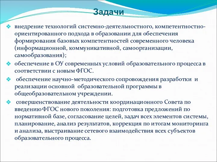 Задачи внедрение технологий системно-деятельностного, компетентностно-ориентированного подхода в образовании для обеспечения