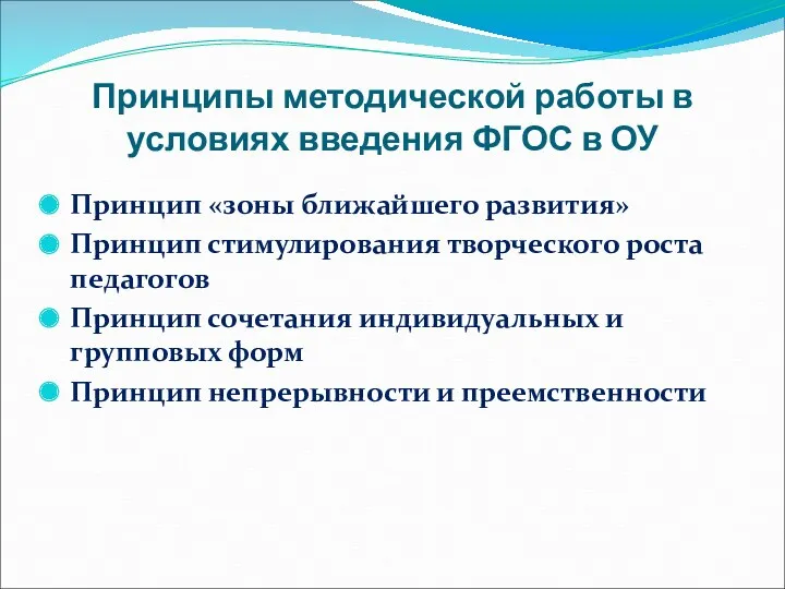 Принципы методической работы в условиях введения ФГОС в ОУ Принцип