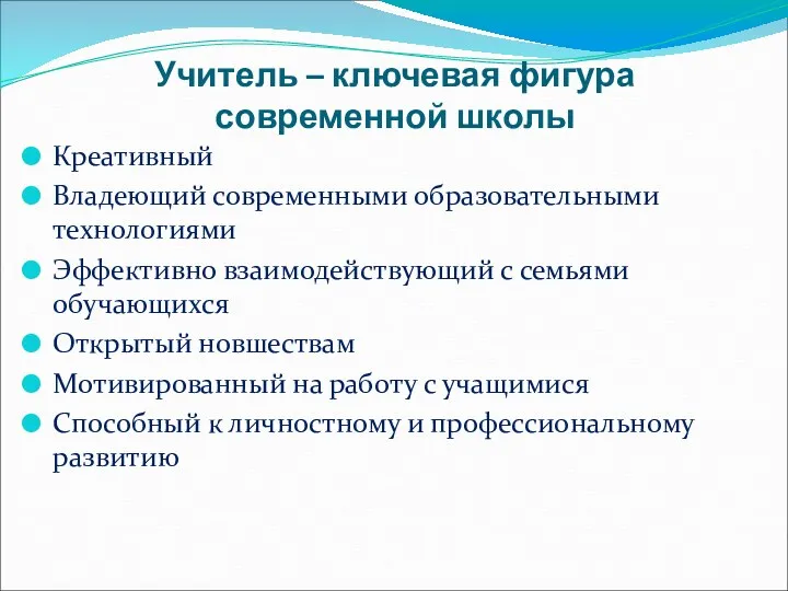 Учитель – ключевая фигура современной школы Креативный Владеющий современными образовательными