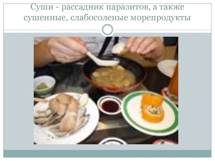 Суши - рассадник паразитов, а также сушенные, слабосоленые морепродукты