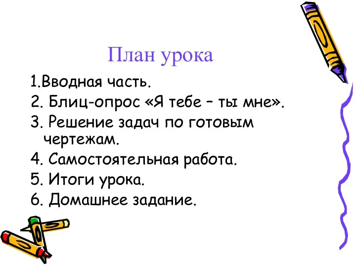 1.Вводная часть. 2. Блиц-опрос «Я тебе – ты мне». 3.