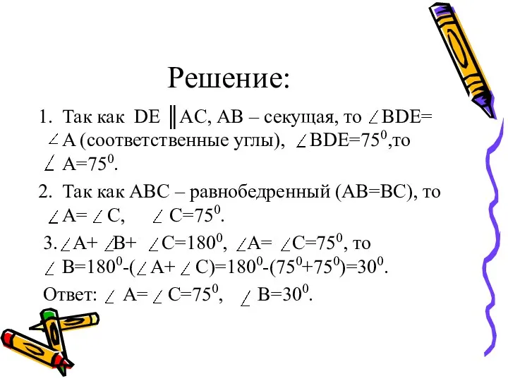 Решение: Так как DE ║AC, АВ – секущая, то BDE=