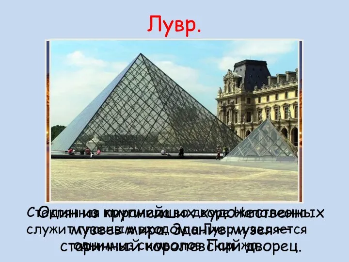 Лувр. Один из крупнейших художественных музеев мира. Здание музея — старинный королевский дворец.