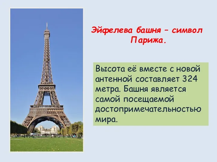 Эйфелева башня – символ Парижа. Высота её вместе с новой