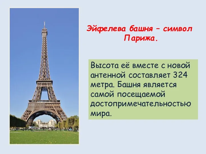 Эйфелева башня – символ Парижа. Высота её вместе с новой антенной составляет 324