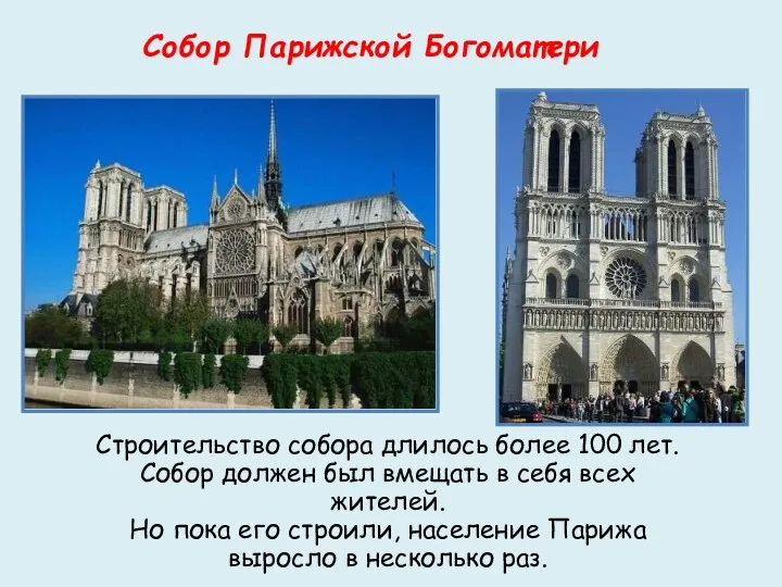 Собор Парижской Богоматери Строительство собора длилось более 100 лет. Собор должен был вмещать