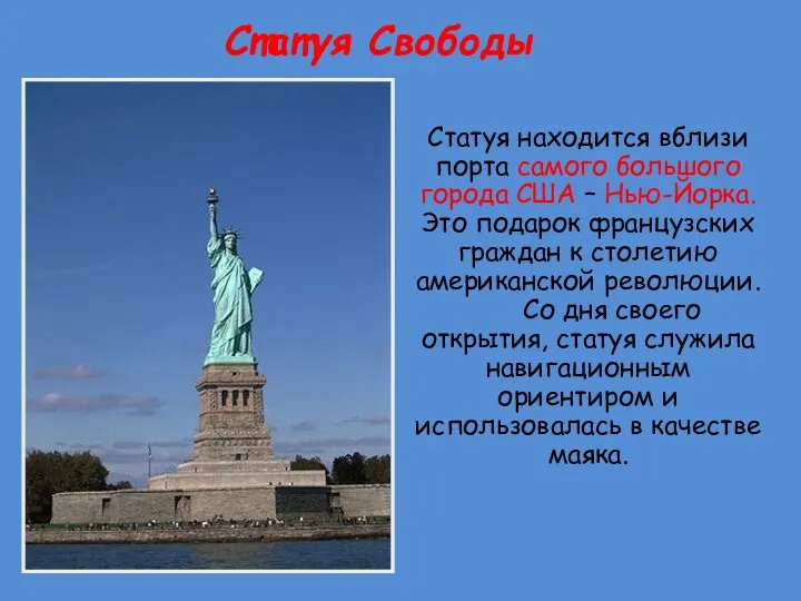 Статуя Свободы Статуя находится вблизи порта самого большого города США – Нью-Йорка. Это