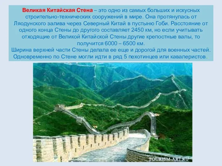 Великая Китайская Стена – это одно из самых больших и