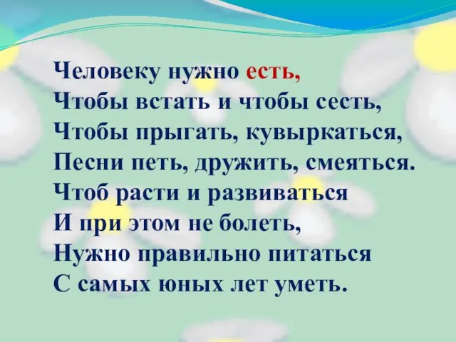 Человеку нужно есть, Чтобы встать и чтобы сесть, Чтобы прыгать,