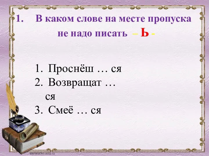 В каком слове на месте пропуска не надо писать –