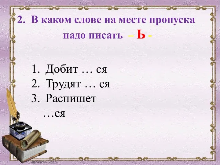 2. В каком слове на месте пропуска надо писать –