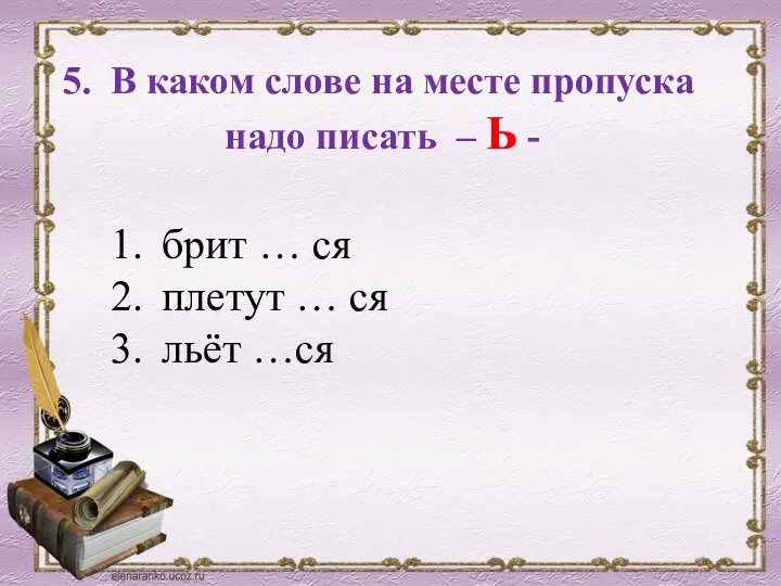 5. В каком слове на месте пропуска надо писать –