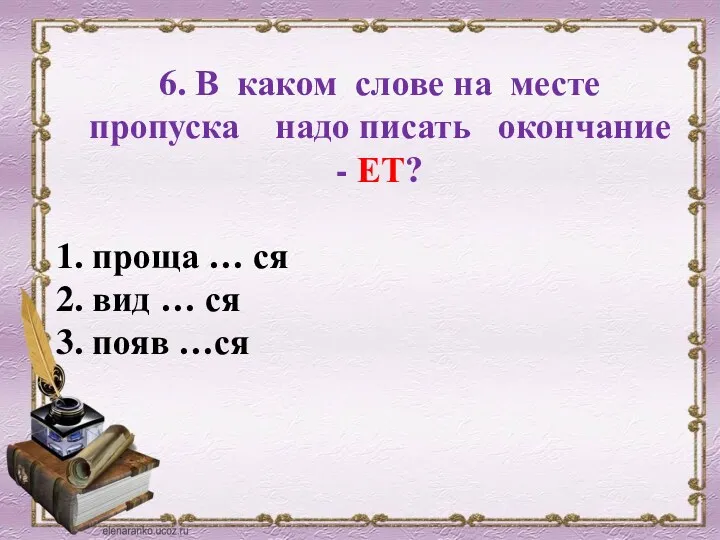 6. В каком слове на месте пропуска надо писать окончание