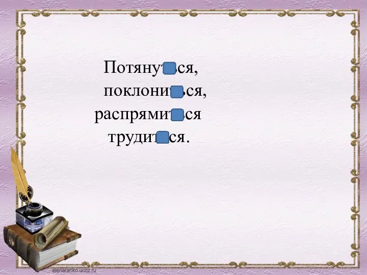 Потянуться, поклониться, распрямиться трудиться.