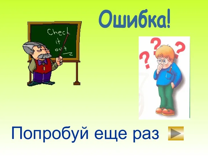 Ошибка! Попробуй еще раз