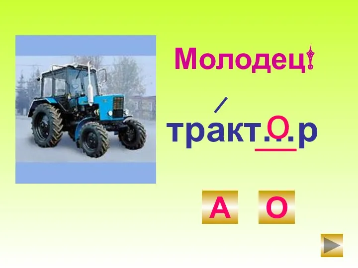 тракт…р О А о Молодец!