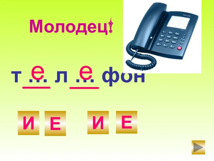 т … л … фон Е И Е И е Молодец! е