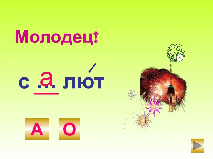 с … лют А О а Молодец!