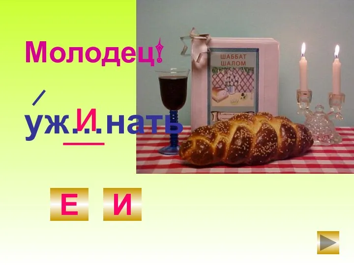 уж…нать Е И и Молодец!