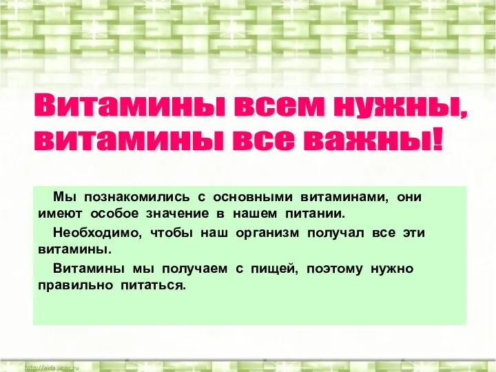 Мы познакомились с основными витаминами, они имеют особое значение в