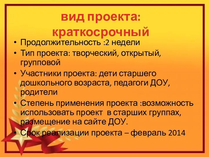 Продолжительность :2 недели Тип проекта: творческий, открытый, групповой Участники проекта: