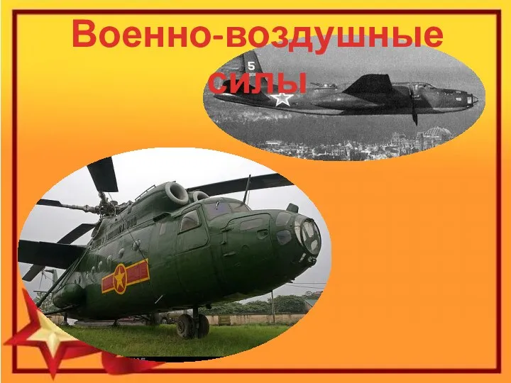 Военно-воздушные силы