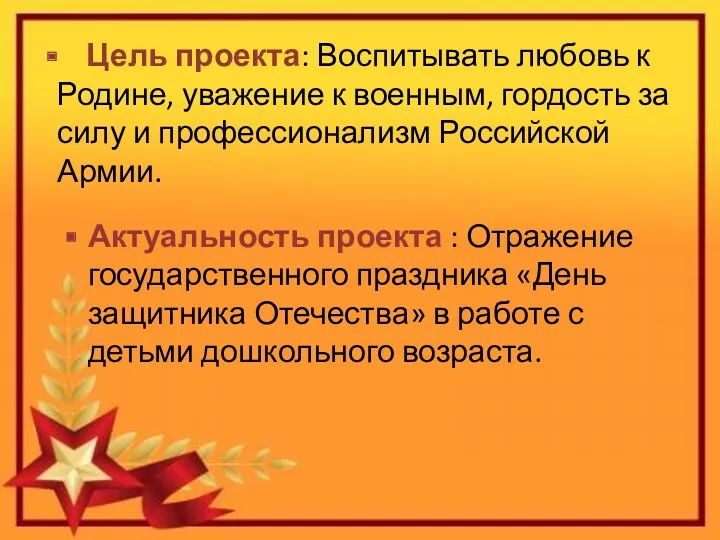 Цель проекта: Воспитывать любовь к Родине, уважение к военным, гордость