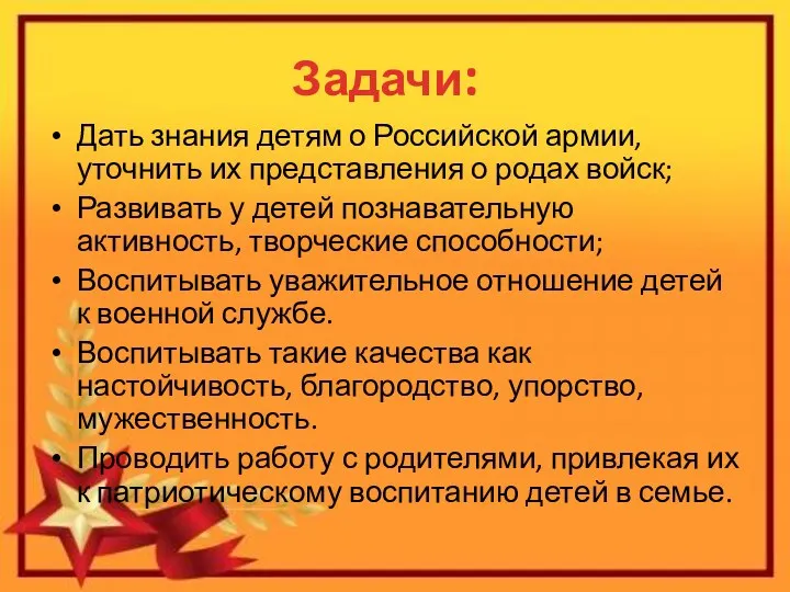 Дать знания детям о Российской армии, уточнить их представления о