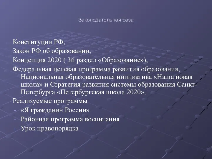 Законодательная база Конституции РФ, Закон РФ об образовании, Концепция 2020 ( 3й раздел