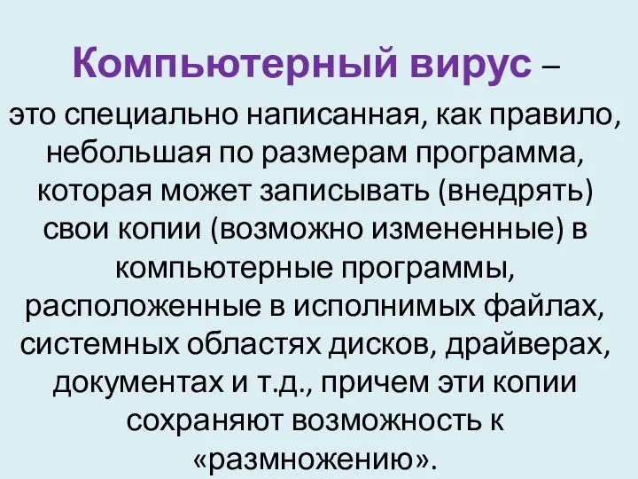 Компьютерный вирус – это специально написанная, как правило, небольшая по