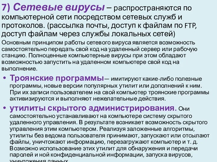 7) Сетевые вирусы – распространяются по компьютерной сети посредством сетевых