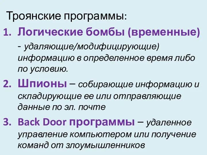 Троянские программы: Логические бомбы (временные) - удаляющие/модифицирующие) информацию в определенное