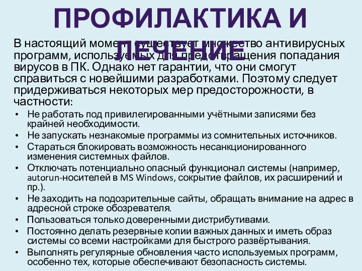 В настоящий момент существует множество антивирусных программ, используемых для предотвращения