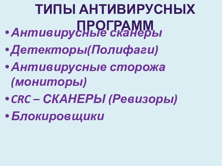 Антивирусные сканеры Детекторы(Полифаги) Антивирусные сторожа (мониторы) CRC – СКАНЕРЫ (Ревизоры) Блокировщики Типы антивирусных программ