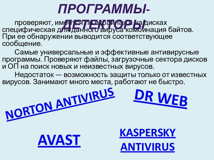 проверяют, имеется ли в файлах и на дисках специфическая для